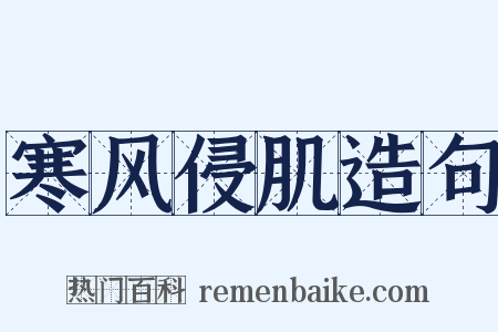 寒风侵肌造句是什么意思的图片